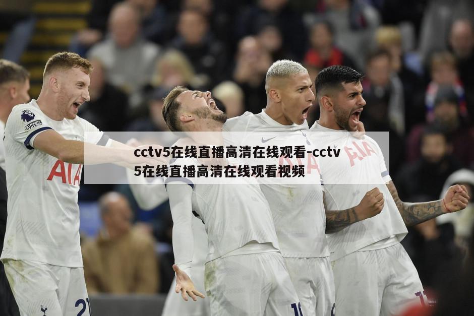 cctv5在线直播高清在线观看-cctv5在线直播高清在线观看视频