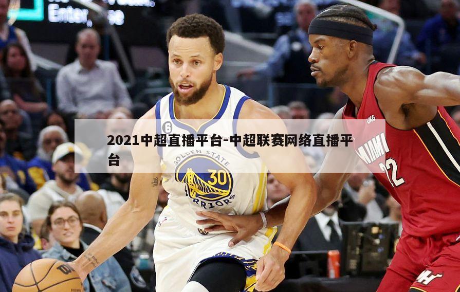 2021中超直播平台-中超联赛网络直播平台