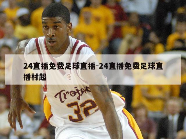 24直播免费足球直播-24直播免费足球直播村超