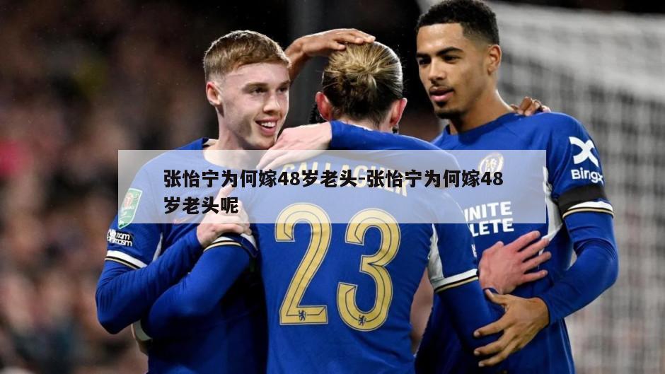 张怡宁为何嫁48岁老头-张怡宁为何嫁48岁老头呢