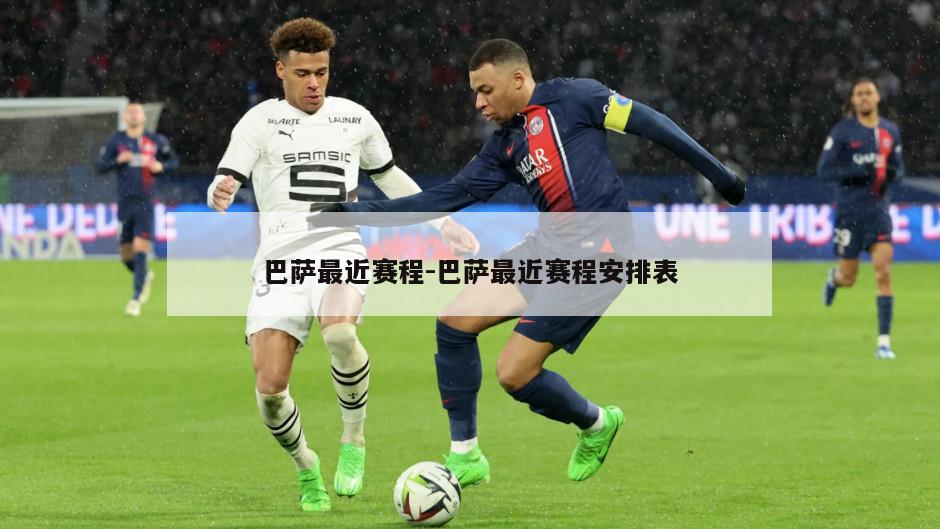 巴萨最近赛程-巴萨最近赛程安排表