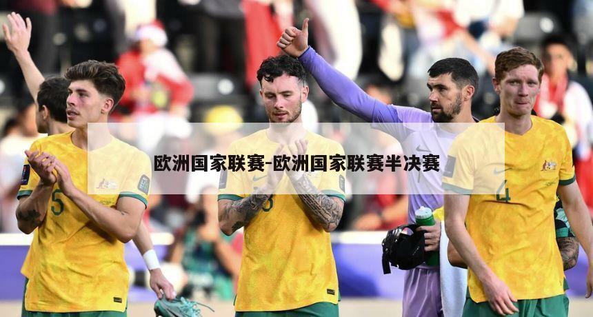 欧洲国家联赛-欧洲国家联赛半决赛