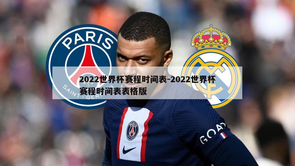 2022世界杯赛程时间表-2022世界杯赛程时间表表格版