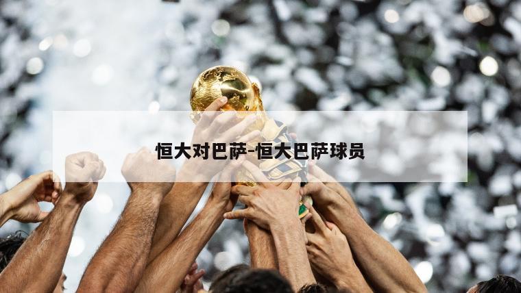 恒大对巴萨-恒大巴萨球员