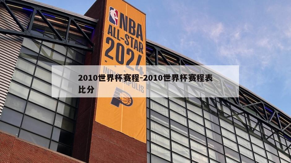 2010世界杯赛程-2010世界杯赛程表比分