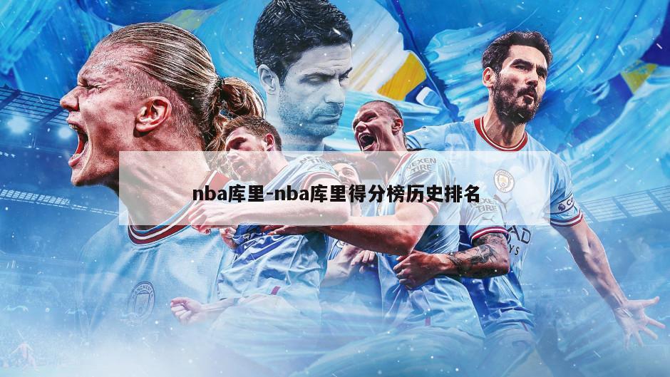 nba库里-nba库里得分榜历史排名