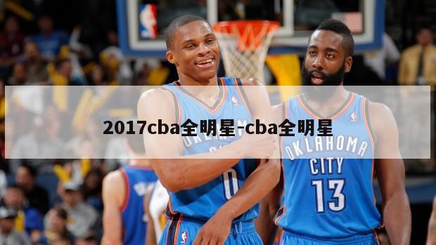 2017cba全明星-cba全明星