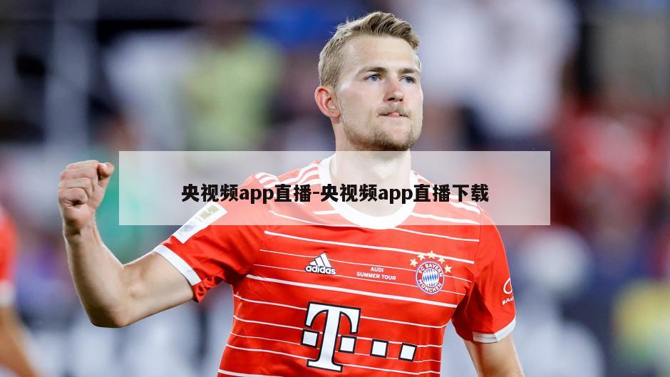 央视频app直播-央视频app直播下载
