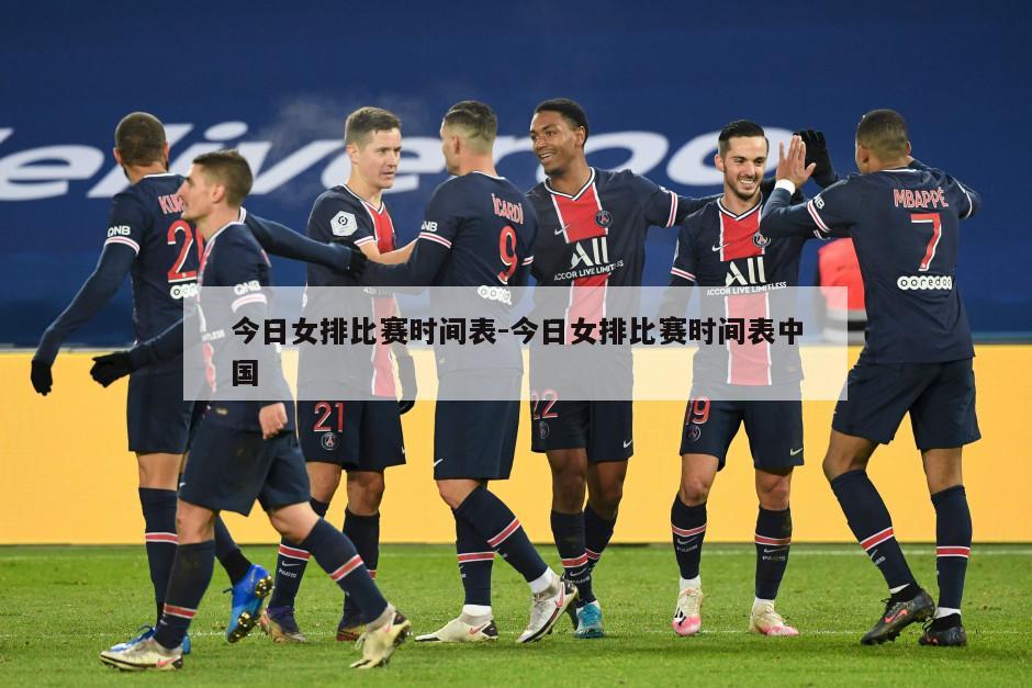 今日女排比赛时间表-今日女排比赛时间表中国