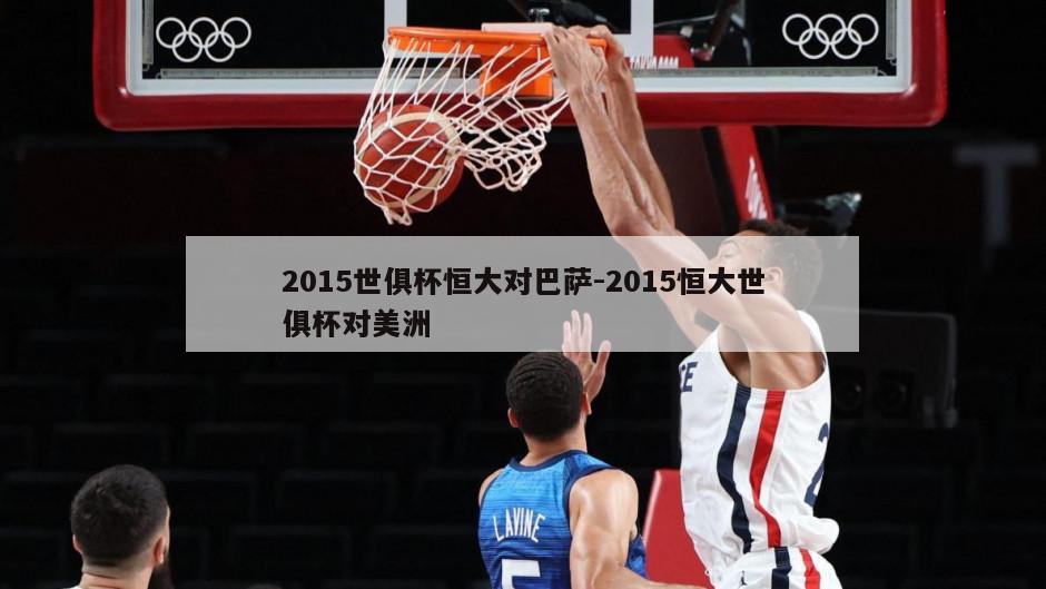 2015世俱杯恒大对巴萨-2015恒大世俱杯对美洲