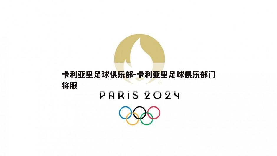 卡利亚里足球俱乐部-卡利亚里足球俱乐部门将服