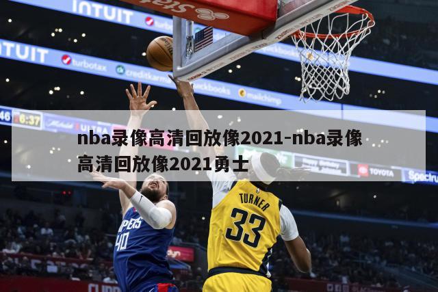 nba录像高清回放像2021-nba录像高清回放像2021勇士