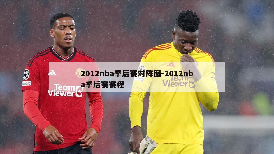 2012nba季后赛对阵图-2012nba季后赛赛程