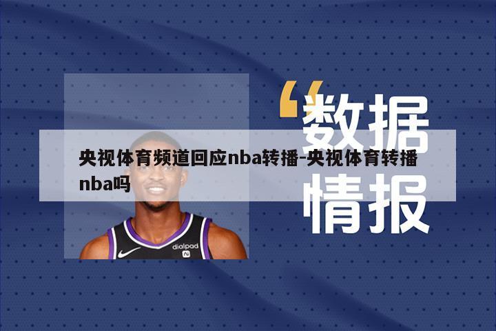 央视体育频道回应nba转播-央视体育转播nba吗