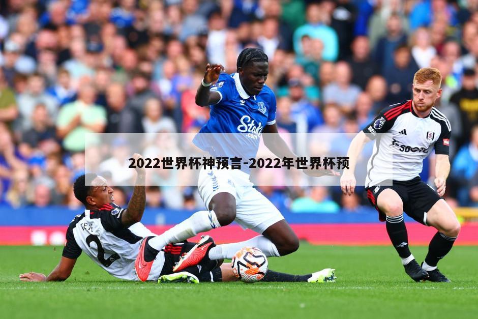 2022世界杯神预言-2022年世界杯预