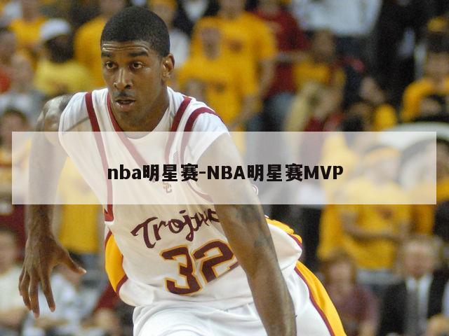 nba明星赛-NBA明星赛MVP