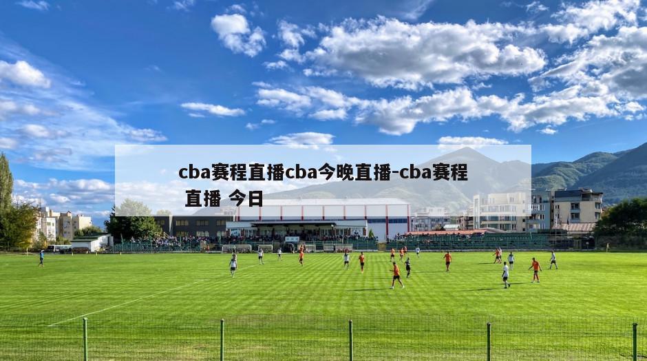 cba赛程直播cba今晚直播-cba赛程 直播 今日