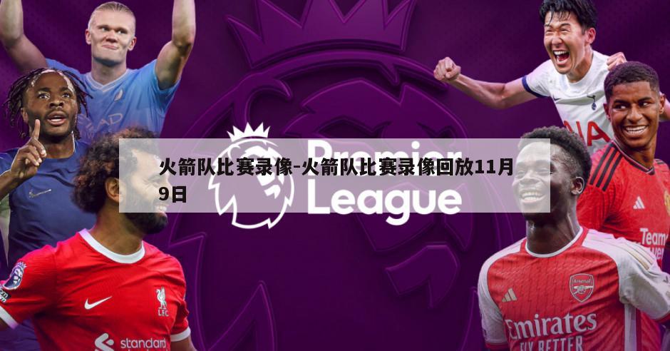 火箭队比赛录像-火箭队比赛录像回放11月9日