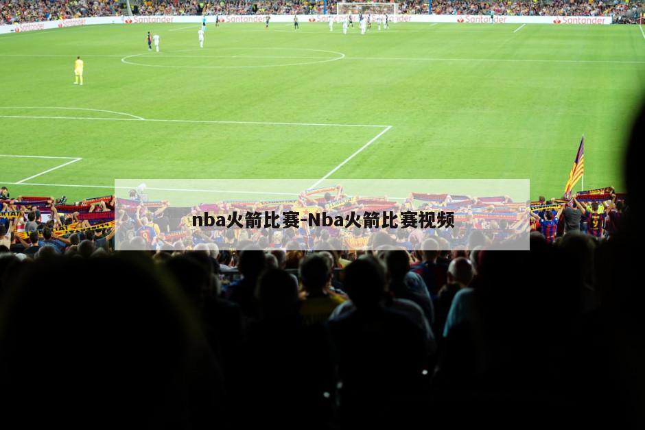 nba火箭比赛-Nba火箭比赛视频