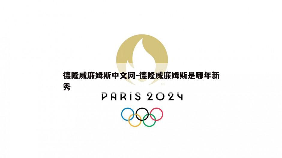 德隆威廉姆斯中文网-德隆威廉姆斯是哪年新秀