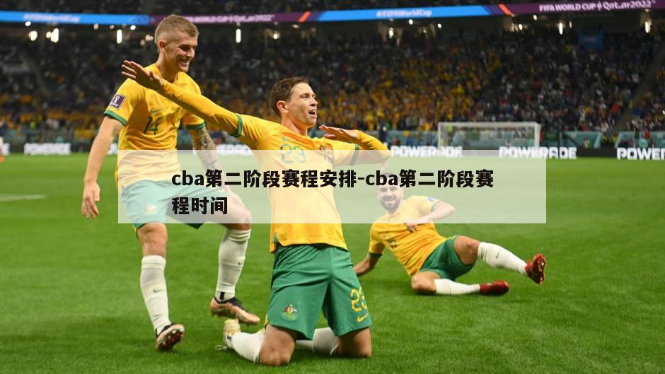 cba第二阶段赛程安排-cba第二阶段赛程时间