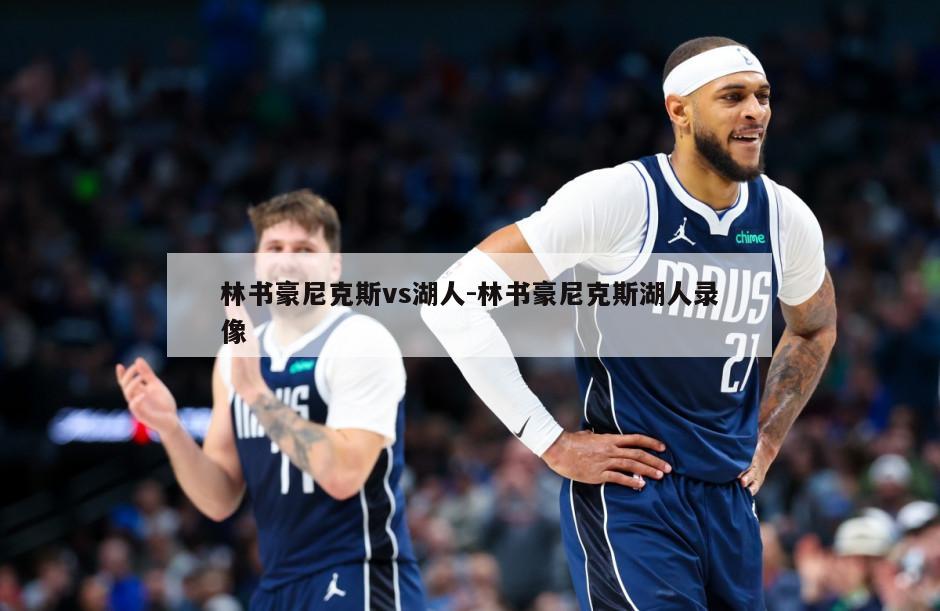 林书豪尼克斯vs湖人-林书豪尼克斯湖人录像