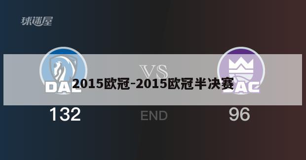 2015欧冠-2015欧冠半决赛