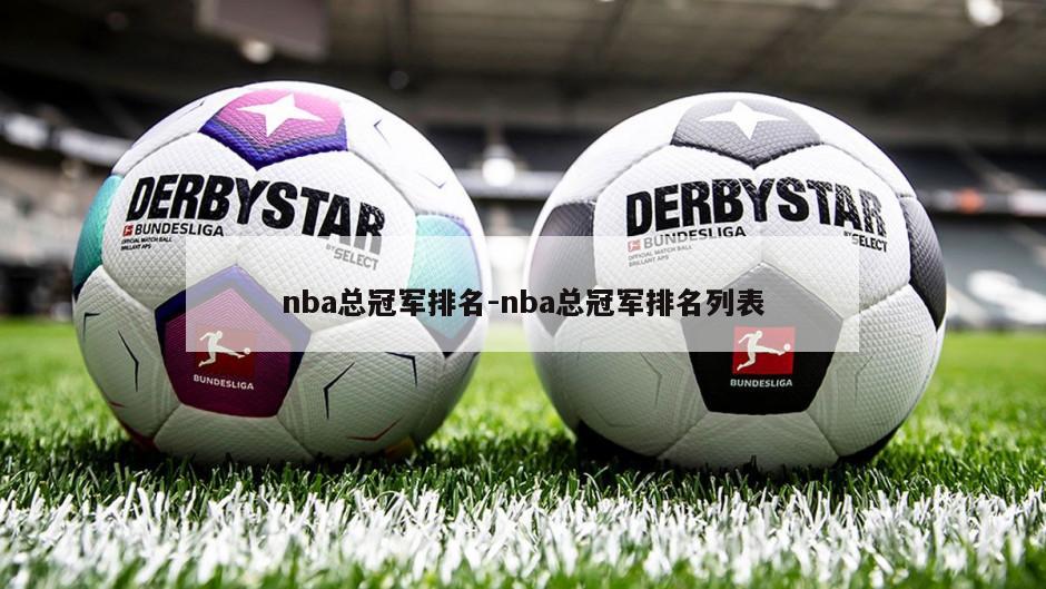 nba总冠军排名-nba总冠军排名列表
