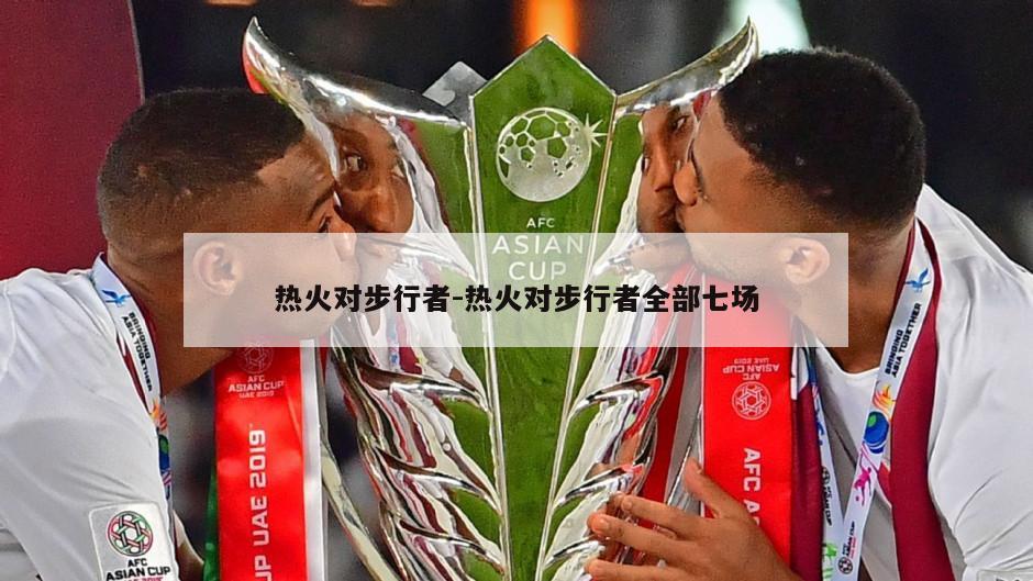 热火对步行者-热火对步行者全部七场