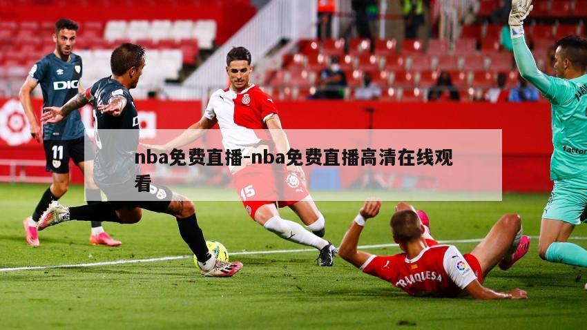 nba免费直播-nba免费直播高清在线观看