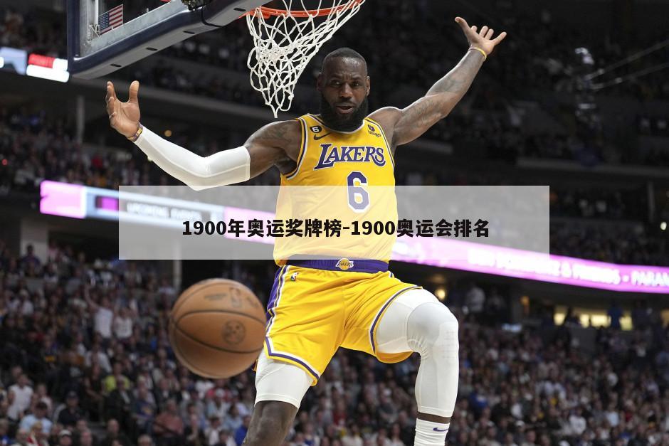 1900年奥运奖牌榜-1900奥运会排名