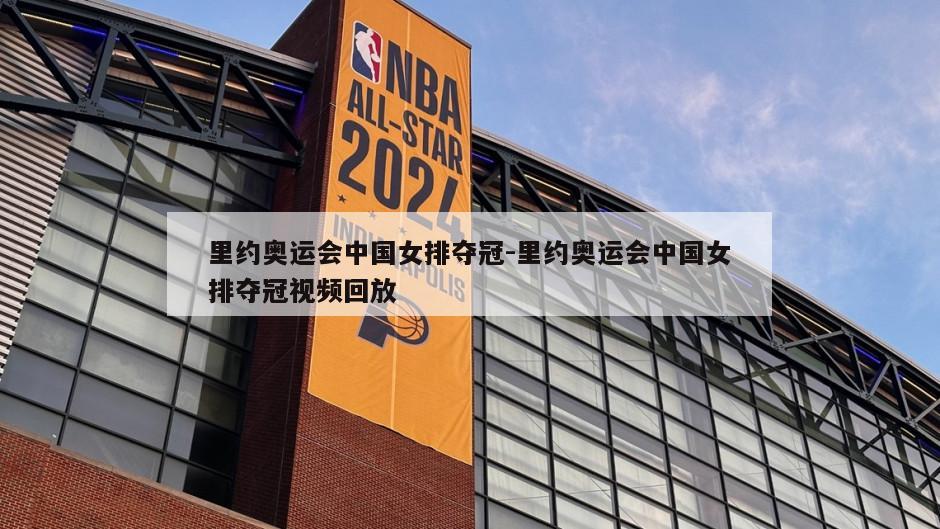 里约奥运会中国女排夺冠-里约奥运会中国女排夺冠视频回放