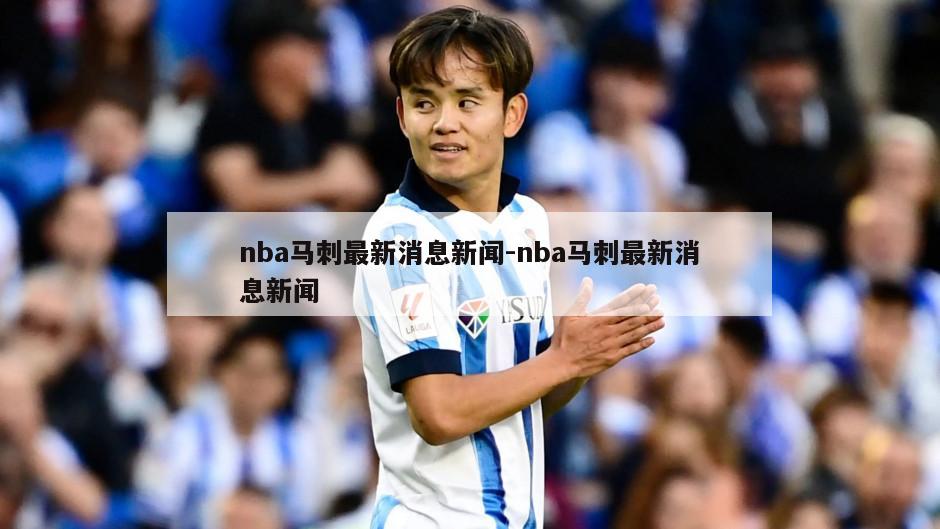 nba马刺最新消息新闻-nba马刺最新消息新闻