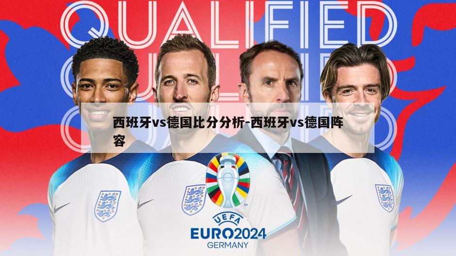 西班牙vs德国比分分析-西班牙vs德国阵容