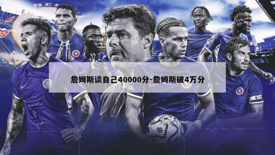 詹姆斯谈自己40000分-詹姆斯破4万分