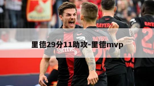里德29分11助攻-里德mvp