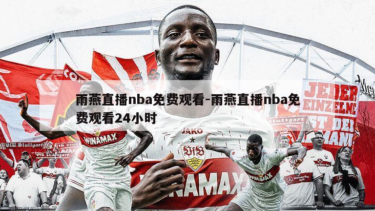 雨燕直播nba免费观看-雨燕直播nba免费观看24小时
