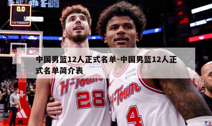 中国男篮12人正式名单-中国男篮12人正式名单简介表