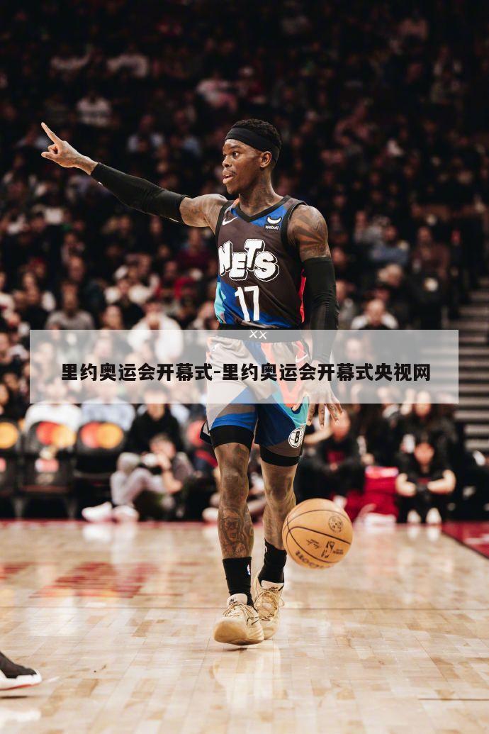 里约奥运会开幕式-里约奥运会开幕式央视网
