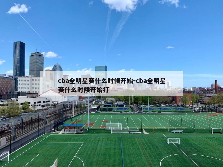 cba全明星赛什么时候开始-cba全明星赛什么时候开始打