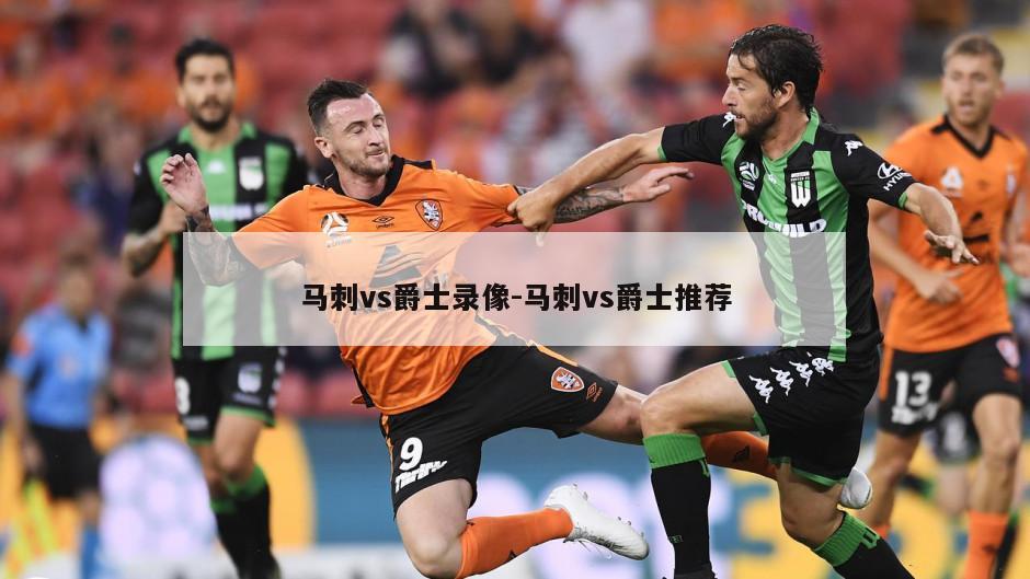 马刺vs爵士录像-马刺vs爵士推荐