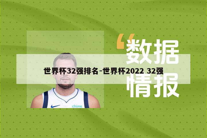 世界杯32强排名-世界杯2022 32强