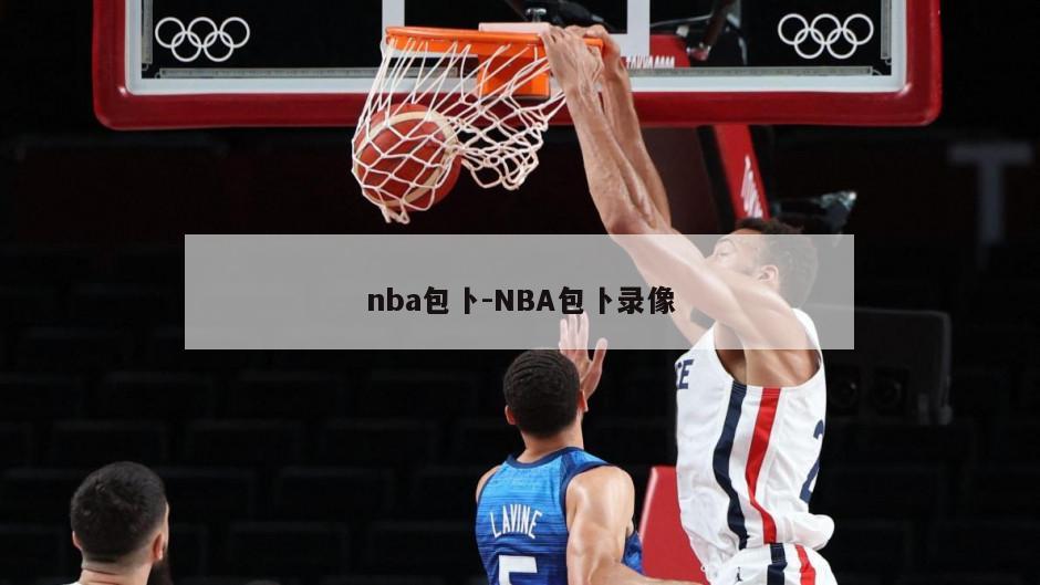 nba包卜-NBA包卜录像