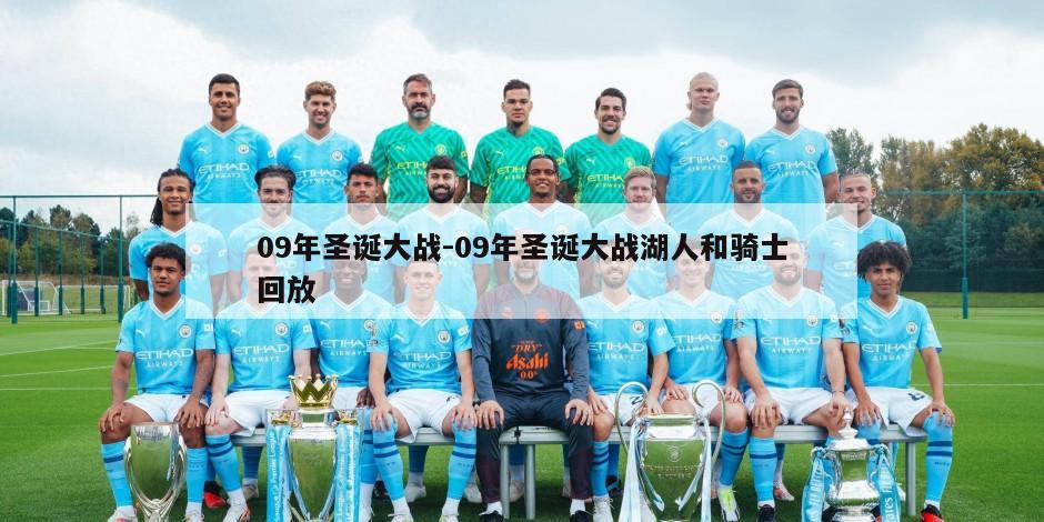 09年圣诞大战-09年圣诞大战湖人和骑士回放