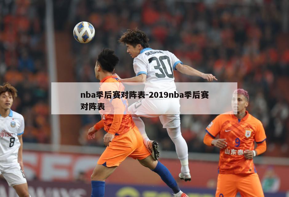 nba季后赛对阵表-2019nba季后赛对阵表