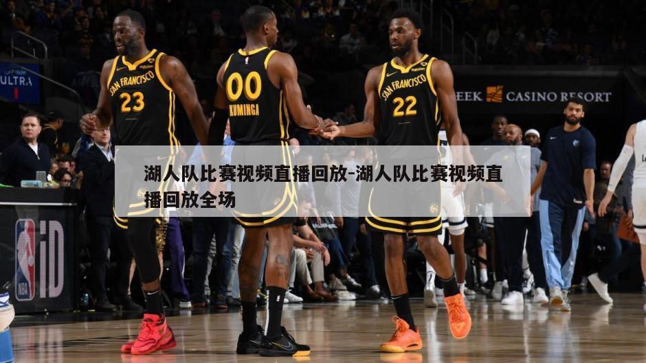 湖人队比赛视频直播回放-湖人队比赛视频直播回放全场