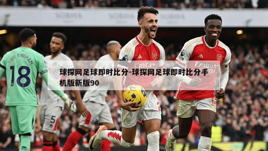 球探网足球即时比分-球探网足球即时比分手机版新版90