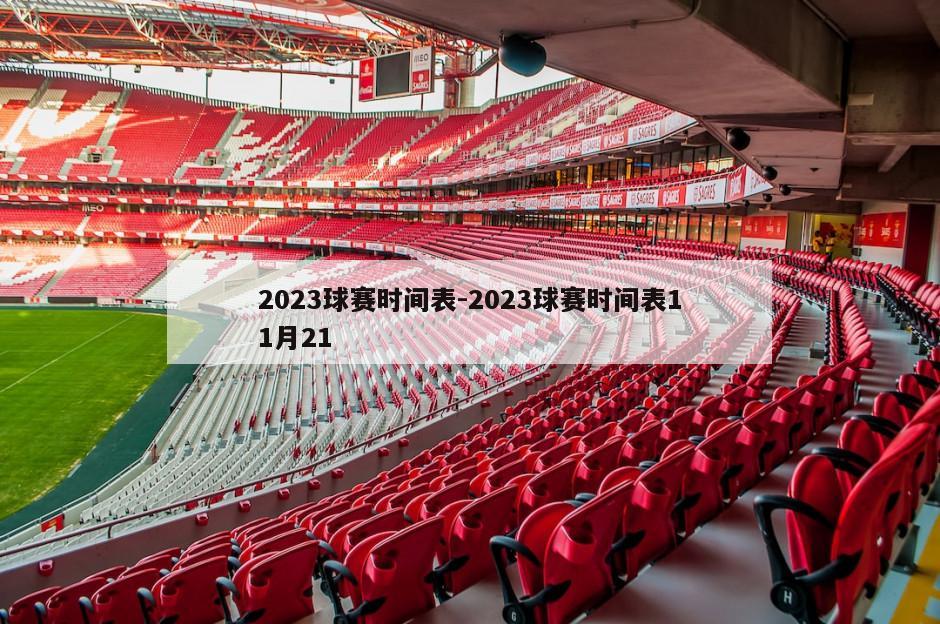 2023球赛时间表-2023球赛时间表11月21