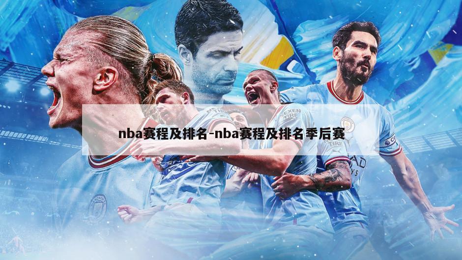 nba赛程及排名-nba赛程及排名季后赛