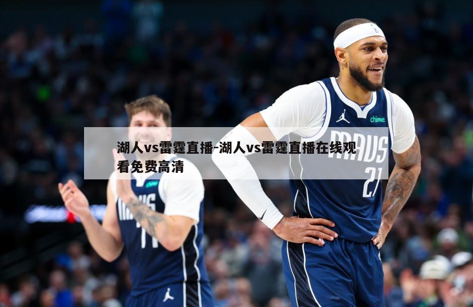 湖人vs雷霆直播-湖人vs雷霆直播在线观看免费高清